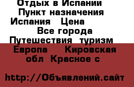 Отдых в Испании. › Пункт назначения ­ Испания › Цена ­ 9 000 - Все города Путешествия, туризм » Европа   . Кировская обл.,Красное с.